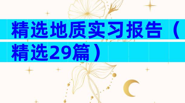 精选地质实习报告（精选29篇）