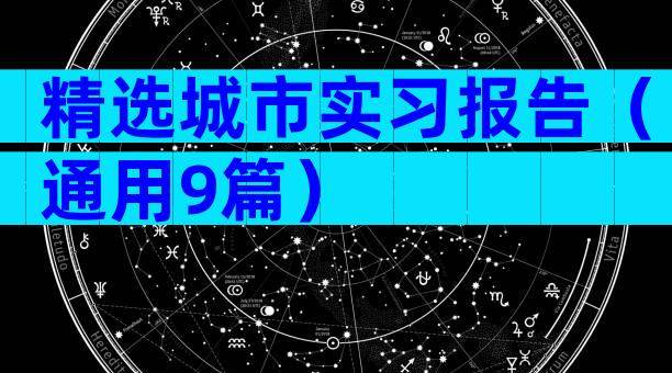精选城市实习报告（通用9篇）
