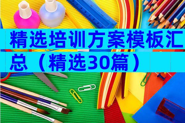精选培训方案模板汇总（精选30篇）