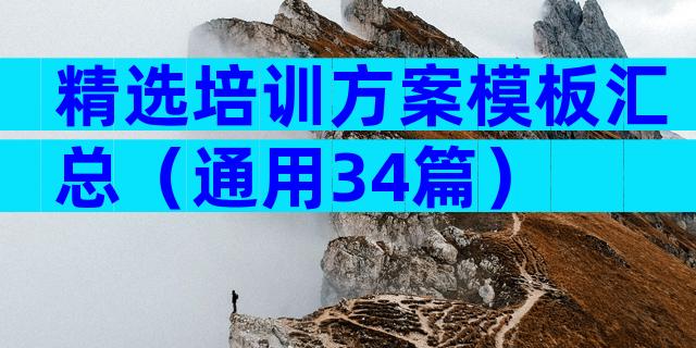 精选培训方案模板汇总（通用34篇）