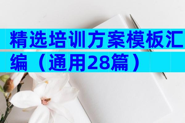精选培训方案模板汇编（通用28篇）
