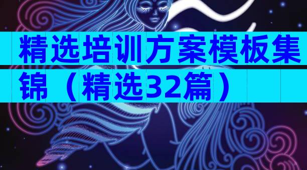 精选培训方案模板集锦（精选32篇）