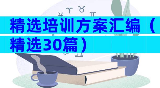 精选培训方案汇编（精选30篇）
