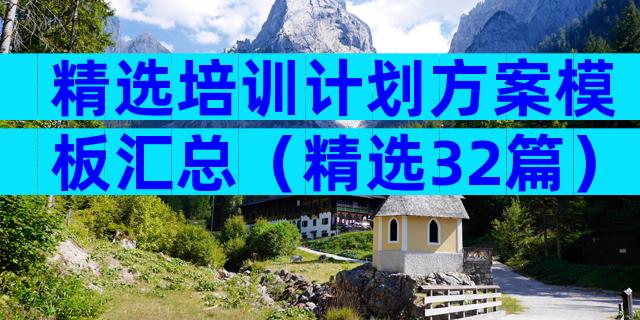 精选培训计划方案模板汇总（精选32篇）