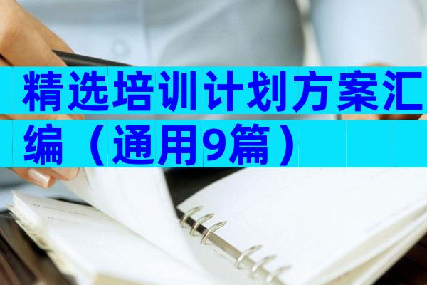 精选培训计划方案汇编（通用9篇）