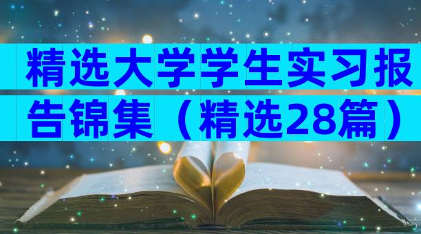 精选大学学生实习报告锦集（精选28篇）