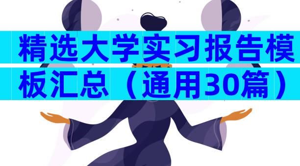 精选大学实习报告模板汇总（通用30篇）