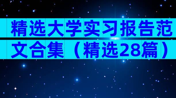 精选大学实习报告范文合集（精选28篇）