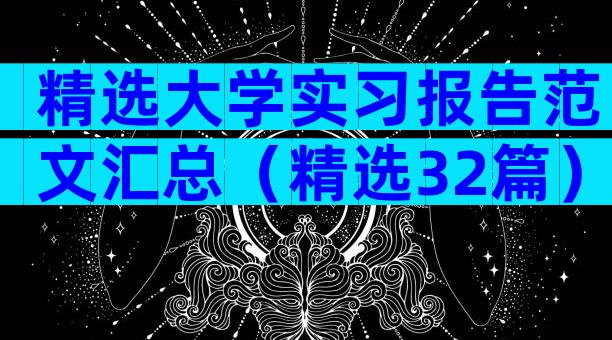 精选大学实习报告范文汇总（精选32篇）
