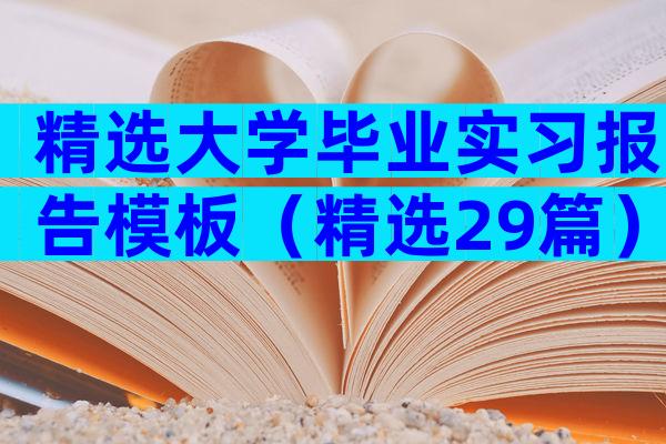 精选大学毕业实习报告模板（精选29篇）