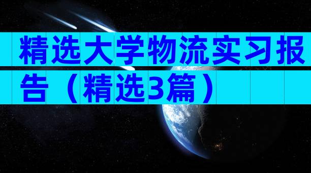 精选大学物流实习报告（精选3篇）