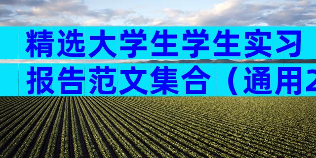 精选大学生学生实习报告范文集合（通用28篇）
