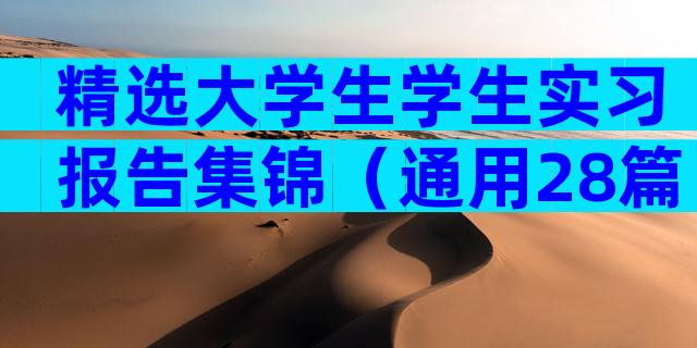 精选大学生学生实习报告集锦（通用28篇）