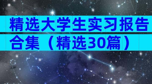 精选大学生实习报告合集（精选30篇）