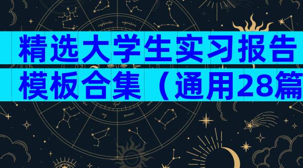 精选大学生实习报告模板合集（通用28篇）
