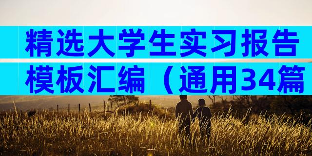 精选大学生实习报告模板汇编（通用34篇）