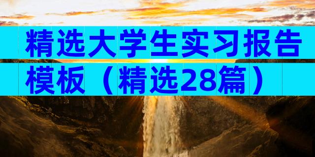 精选大学生实习报告模板（精选28篇）