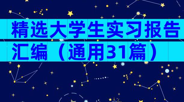 精选大学生实习报告汇编（通用31篇）