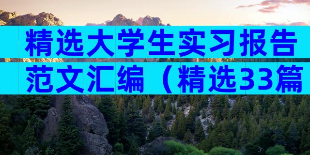 精选大学生实习报告范文汇编（精选33篇）