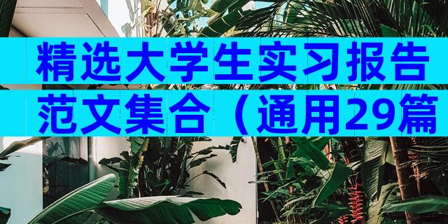 精选大学生实习报告范文集合（通用29篇）