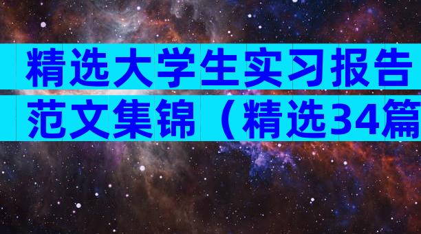 精选大学生实习报告范文集锦（精选34篇）