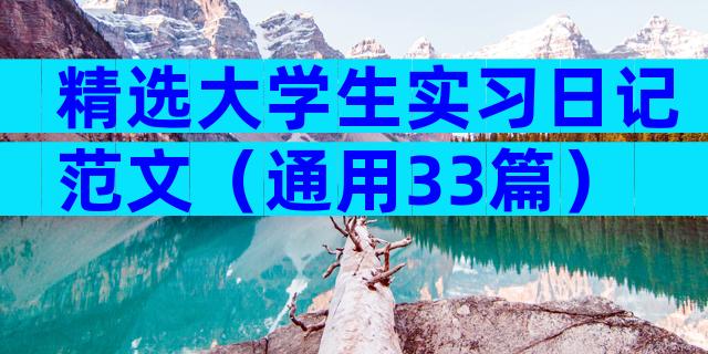 精选大学生实习日记范文（通用33篇）