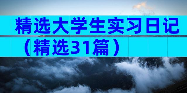 精选大学生实习日记（精选31篇）