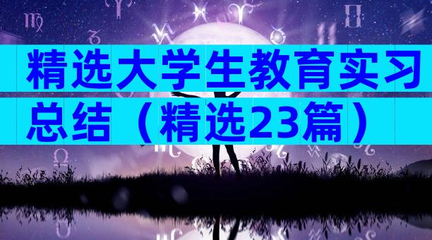 精选大学生教育实习总结（精选23篇）