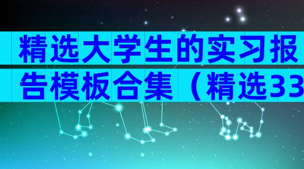 精选大学生的实习报告模板合集（精选33篇）