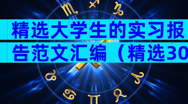 精选大学生的实习报告范文汇编（精选30篇）
