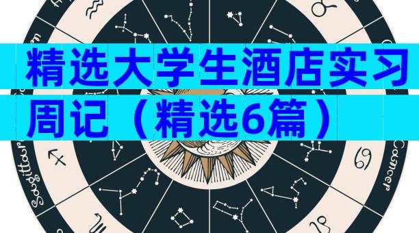 精选大学生酒店实习周记（精选6篇）