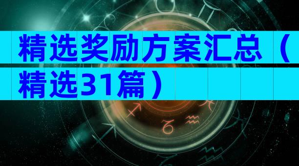 精选奖励方案汇总（精选31篇）