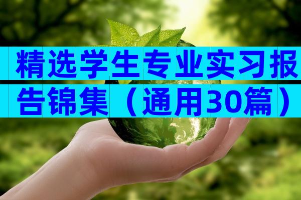 精选学生专业实习报告锦集（通用30篇）