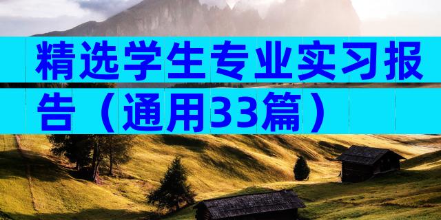 精选学生专业实习报告（通用33篇）
