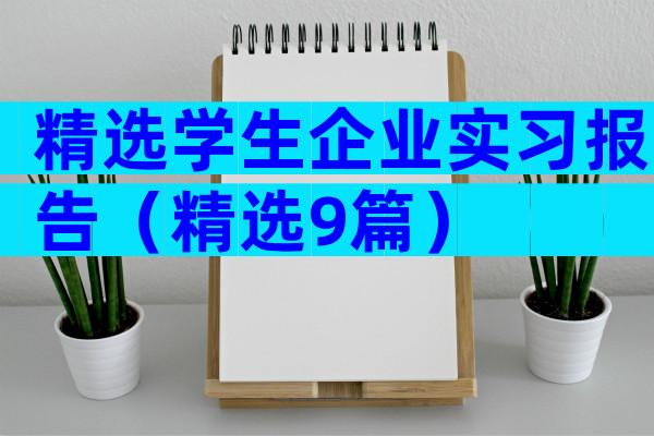 精选学生企业实习报告（精选9篇）