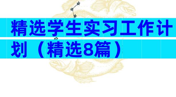 精选学生实习工作计划（精选8篇）
