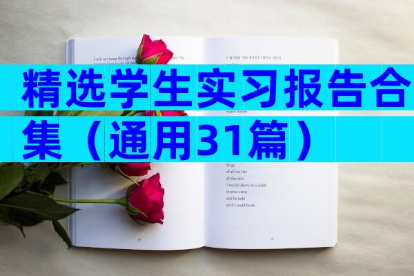 精选学生实习报告合集（通用31篇）