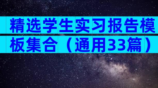 精选学生实习报告模板集合（通用33篇）