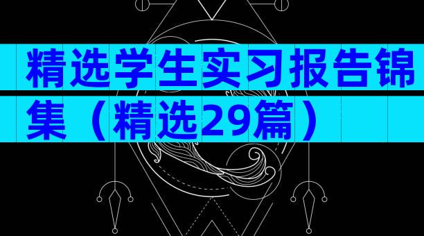 精选学生实习报告锦集（精选29篇）