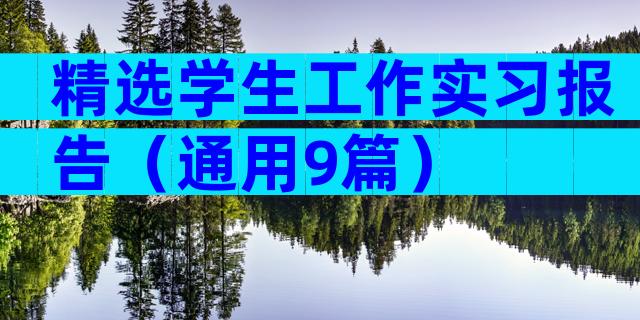 精选学生工作实习报告（通用9篇）