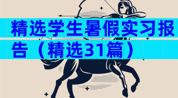 精选学生暑假实习报告（精选31篇）