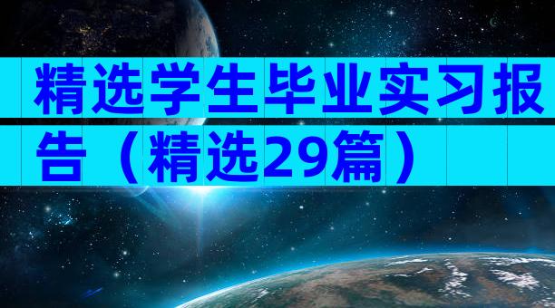 精选学生毕业实习报告（精选29篇）