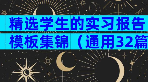 精选学生的实习报告模板集锦（通用32篇）