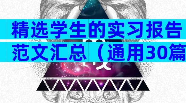 精选学生的实习报告范文汇总（通用30篇）