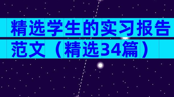 精选学生的实习报告范文（精选34篇）