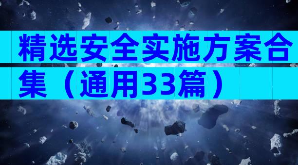 精选安全实施方案合集（通用33篇）