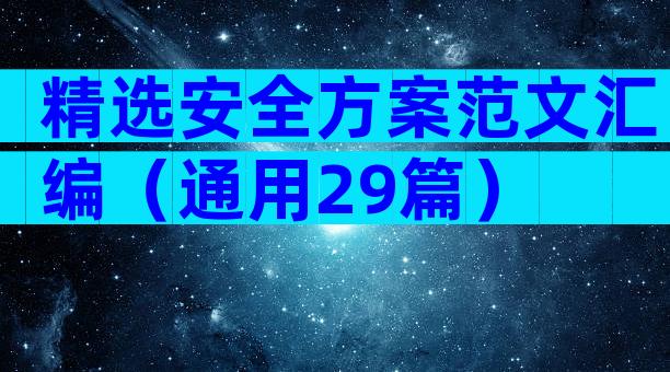 精选安全方案范文汇编（通用29篇）