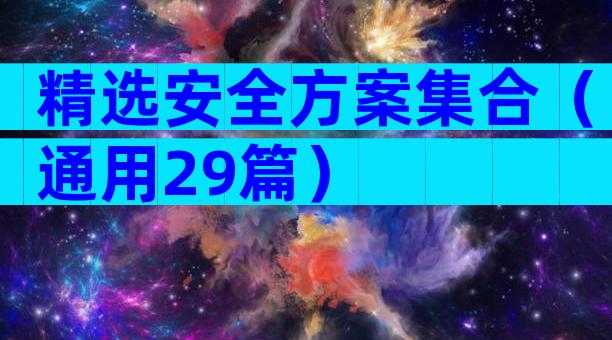 精选安全方案集合（通用29篇）