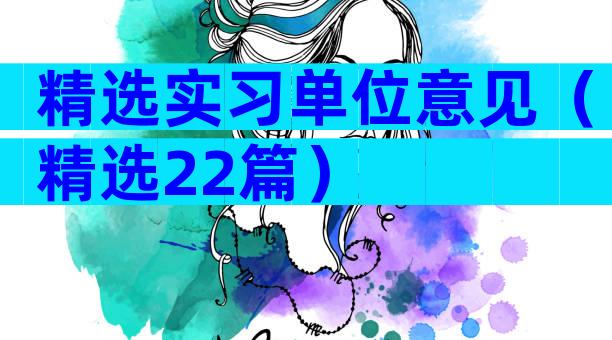 精选实习单位意见（精选22篇）