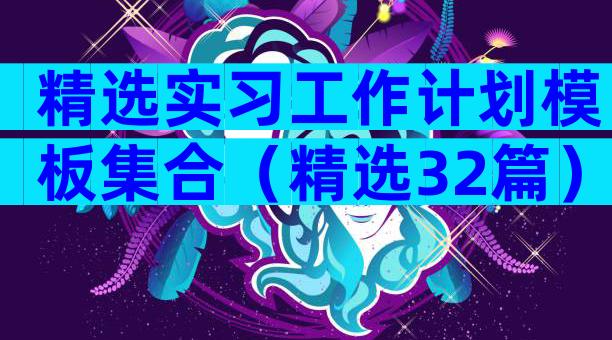 精选实习工作计划模板集合（精选32篇）